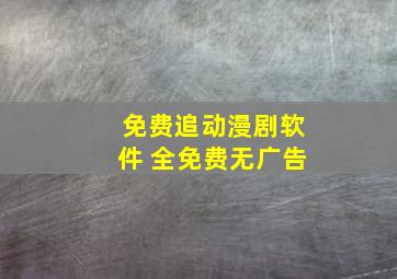 免费追动漫剧软件 全免费无广告